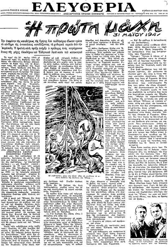 Συνέντευξη Σάντα στην Ελευθερία (25-3-1945) Συνέντευξη Σάντα στην Ελευθερία (25-3-1945)