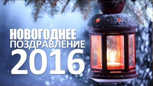 С.Н. Лазарев - Новогоднее поздравление 2016