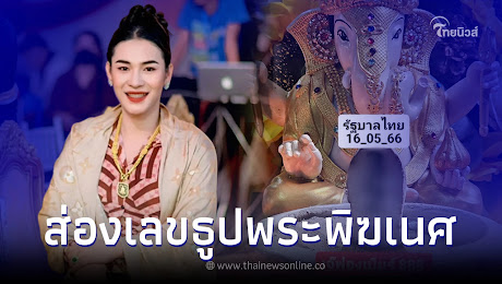 โค้งสุดท้าย เจ๊ฟองเบียร์ ปล่อยเลขธูปพระพิฆเนศ 3 ตัวเน้นๆ เลขเด็ด16/5/66