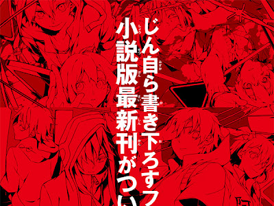 カゲロウデイズ 小説 最終巻 ネタバレ 940480