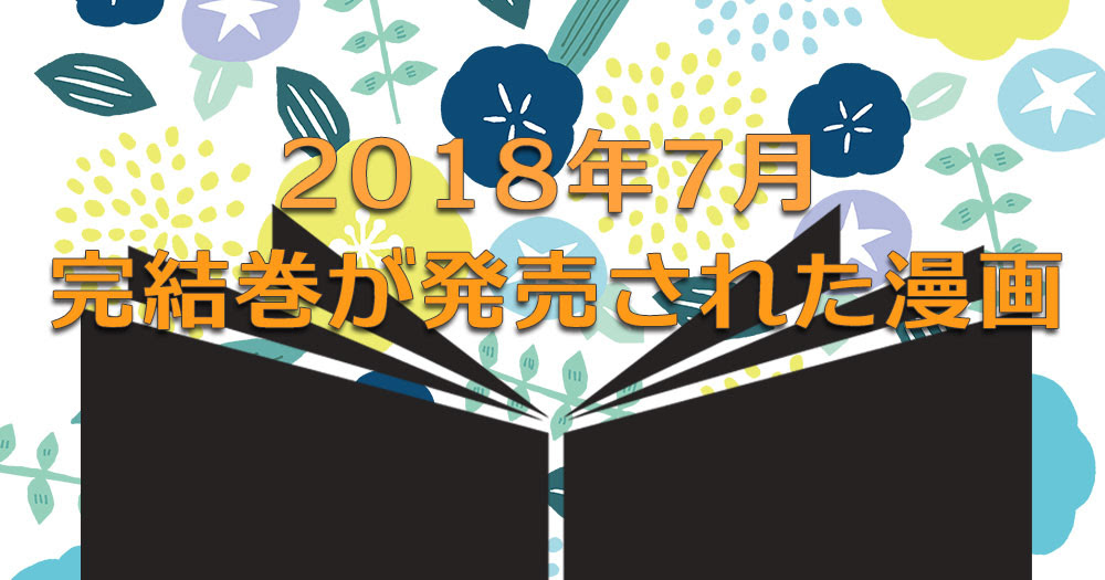 18 完結 漫画 世界漫画の物語