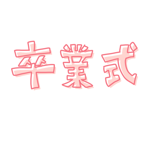 これまでで最高の可愛い 卒業 文字 イラスト 無料イラスト集