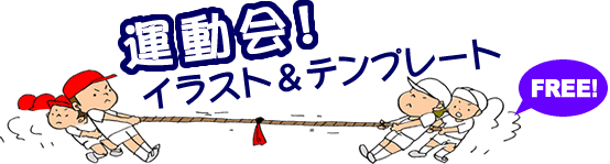 ベストセレクション 運動会 プログラム イラスト Mantapoirasutogazo