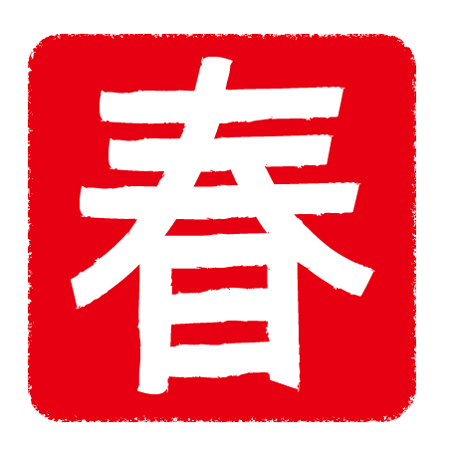 最新春 文字 イラスト 無料イラスト集