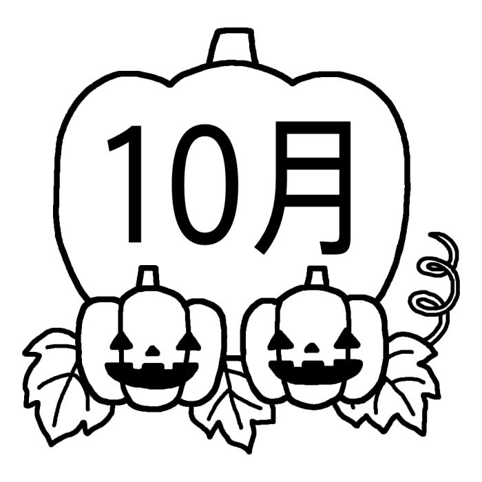 ベストセレクション 10 月 無料 イラスト Kawekirunloro