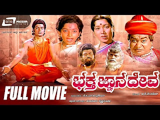 <img src="Bhaktha Gnanadeva / ಭಕ್ತ ಜ್ಞಾನದೇವ |Kannada Full Movie|FEAT. Ramakrishna.jpg" alt="Bhaktha Gnanadeva / ಭಕ್ತ ಜ್ಞಾನದೇವ |Kannada Full Movie|FEAT. Ramakrishna">