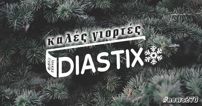 diastixo.gr