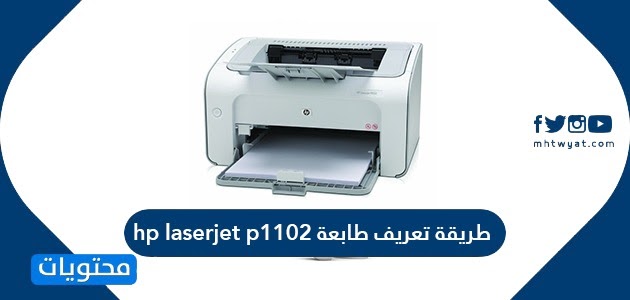 تحميل تثبيت طابعة Hp Laserjet 1300 - تحميل تعريف طابعة HP LaserJet P1102 خطواط تثبيت المنتج ...