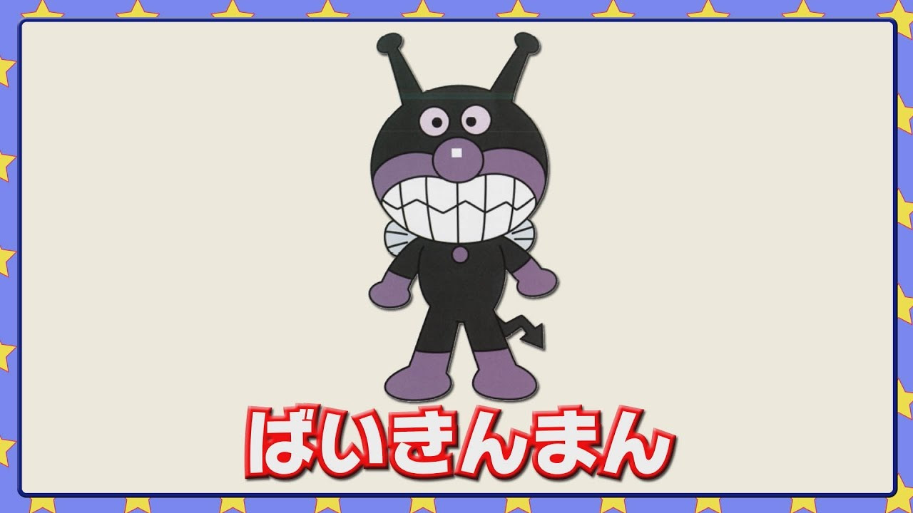 70以上 バイキンマン 壁紙 壁紙 バイキンマン 背景