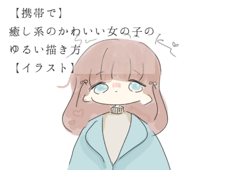 最も人気のある ゆるい イラスト 女の子 100 Epic 画像イラスト
