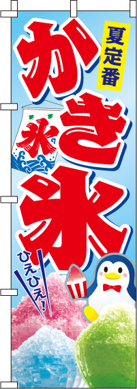 75 かき氷 旗 イラスト ただのディズニー画像
