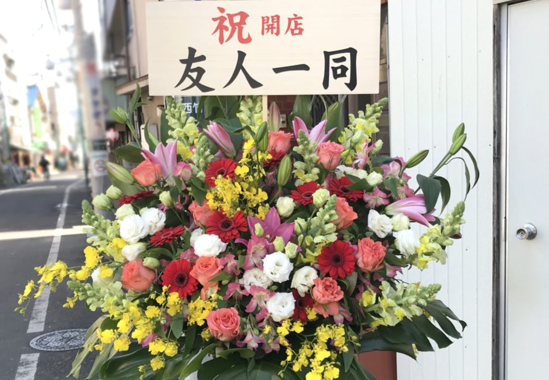ユニーク開店祝い 花 立て札 友人一同 すべての美しい花の画像