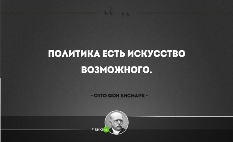 25 железных цитат Отто фон Бисмарка