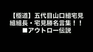 極道 名言 極道 の 紋章 名言
