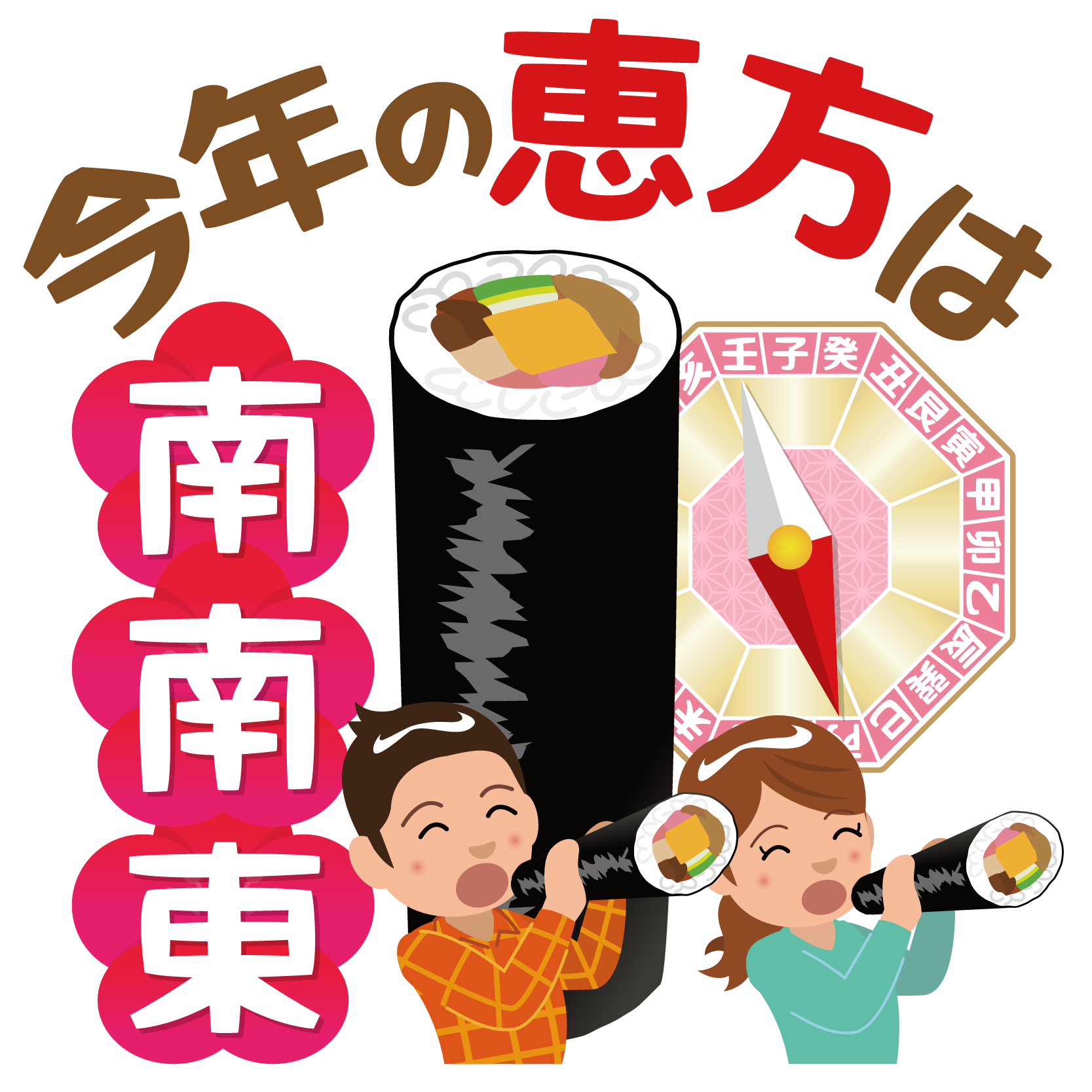 上恵方巻き イラスト 無料 ただのディズニー画像
