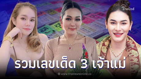 มัดรวมเลขเด็ด2/5/66 แม่น้ำหนึ่ง เจ๊นุ๊ก เจ๊ฟองเบียร์ แจกเลขดัง 2 ตัว 3 ตัว