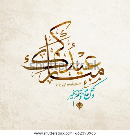 20th july 2021 is the official celebration date of happy eid mubarak 2021 in the arabic country and 21st july you can send eid mubarak wishing cards to your sister, brother, mother, father, husband, children, friend and. Eid Mubarak Greeting Card The Arabic Script Means Eid Mubarak Wish The Best For You Every Year Stock Images Page Everypixel