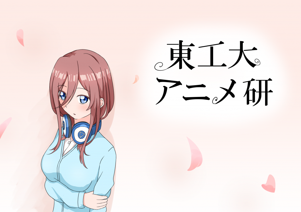 最良かつ最も包括的な 明治 大学 アニメ 声優 研究 会 すべてのアニメ画像