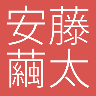 画像をダウンロード安藤繭太2779 安藤繭太