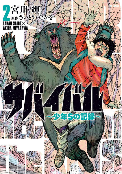 サバイバル 漫画 さいとう 最終回 世界漫画の物語