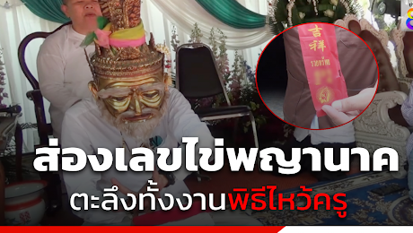 พิธีไหว้ครูจ.อุทัยธานี ลูกศิษย์ของขึ้นตะลึงทั้งงาน คนแห่ส่องเลขเด็ด 