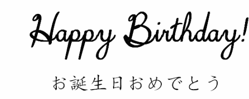Happy Birthday メッセージ 例文 英語