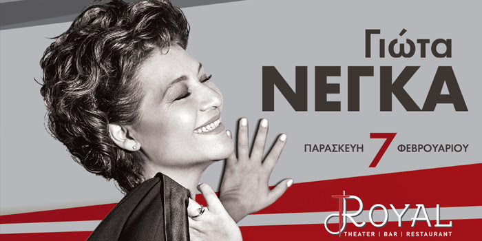 Η γιώτα νέγκα γεννήθηκε στην αθήνα. Giwta Negka Royal Patras