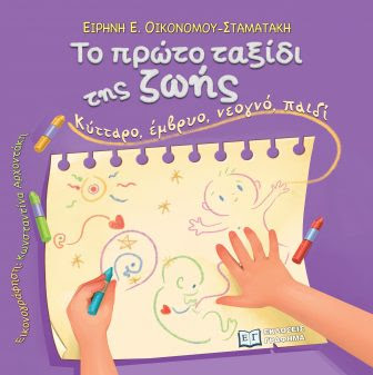Το πρώτο ταξίδι της ζωής-Σταματάκη Ειρήνη