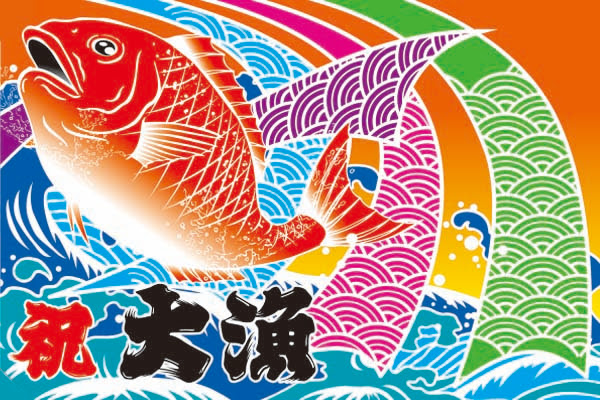 画像をダウンロード ソーラン 節 イラスト 大漁旗 6128 ソーラン 節 大漁旗 イラスト