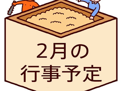 [ベスト] 2 月 行事 イラスト 349944-2月 行事 イラスト