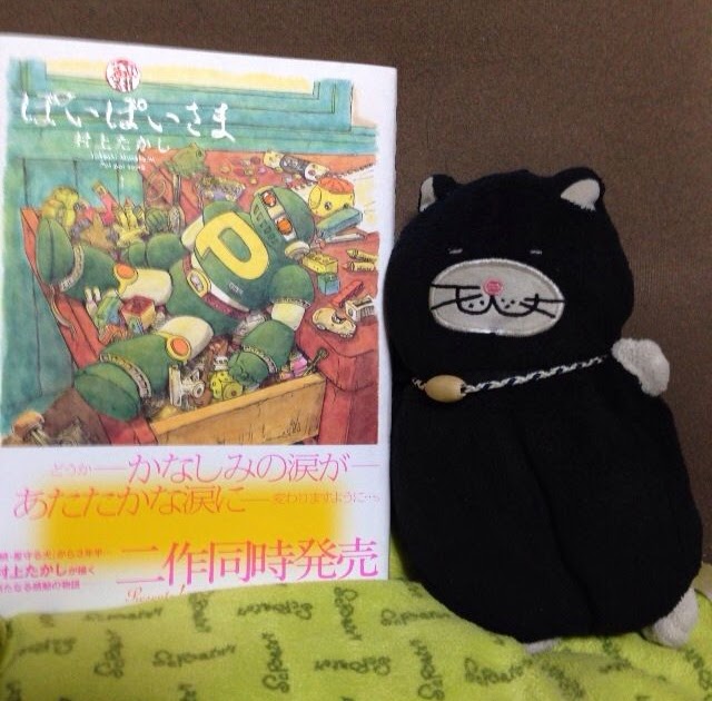 村上たかし ぽいぽいさま 村上たかし ぽいぽいさま
