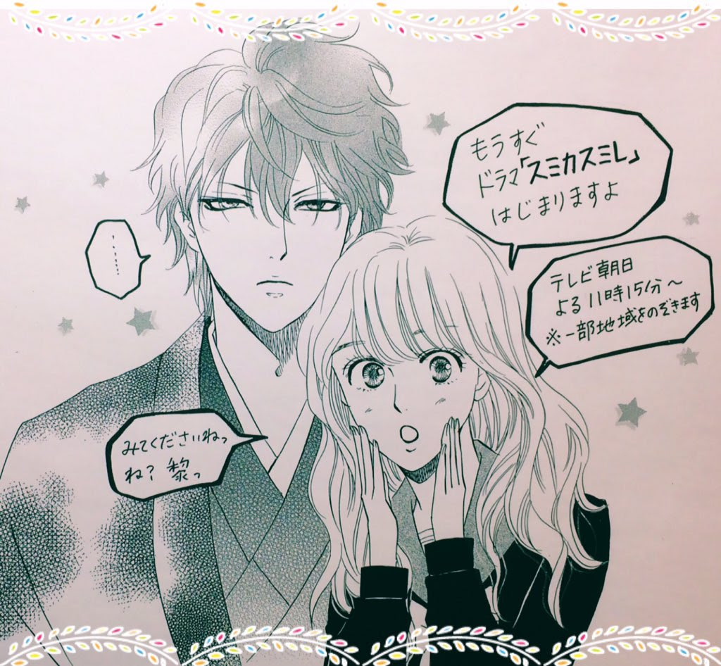 スミカスミレ ネタバレ 漫画 最高のキャラクターイラスト