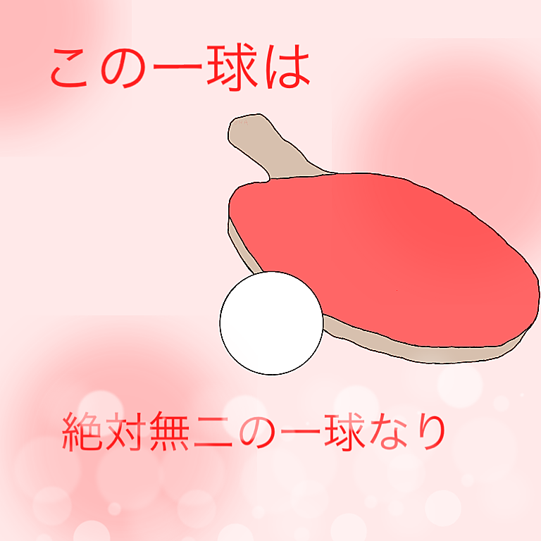 画像をダウンロード アイコン 卓球 部 イラスト 100 ベストミキシング写真 イラストレーション