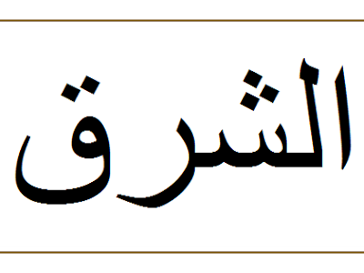 アラビア 語 名言 200759
