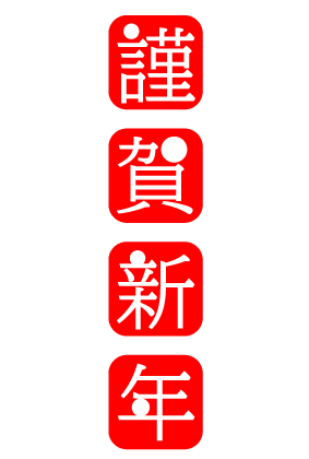 無料イラスト画像 綺麗な謹賀 新年 文字 イラスト