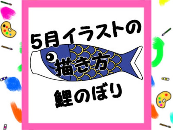 こどもの日 こいのぼりのかわいい無料イラスト かわいい無料イラスト イラストの描き方