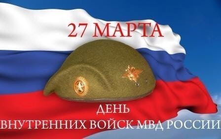 Праздники 27 марта 2021 года: 27 Marta Den Vnutrennih Vojsk Rossii