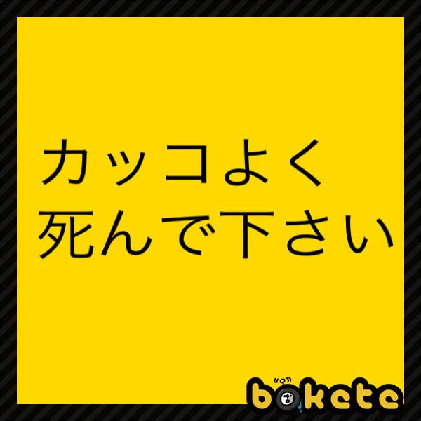 印刷可能 はまだ 死にたくないのだ はまだ 死にたくないのだ