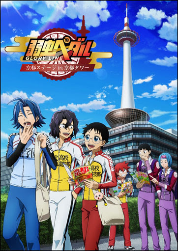 最高の弱虫ペダル アニメ 5期 いつ アニメ画像
