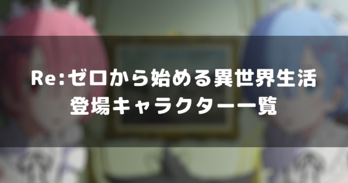 70以上 リゼロレム Mii アニメ キャラ リゼロ