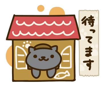 ねこ あつめ イラスト