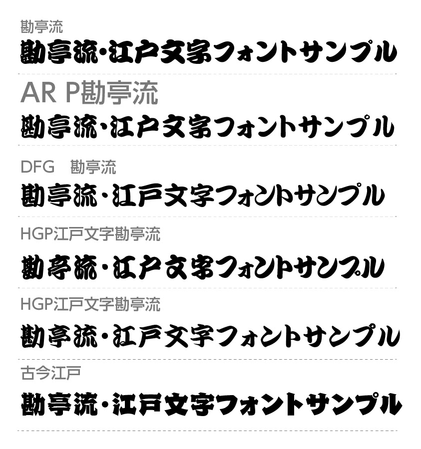 江戸 文字 フォント 江戸勘亭流p ダウンロード 無料