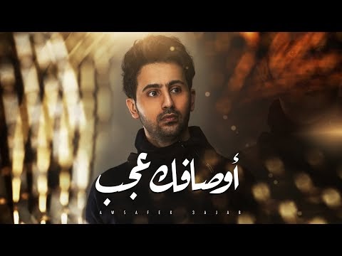 فؤاد عبدالواحد - أوصافك عجـب (حصرياً) | 2020 | Fouad ...