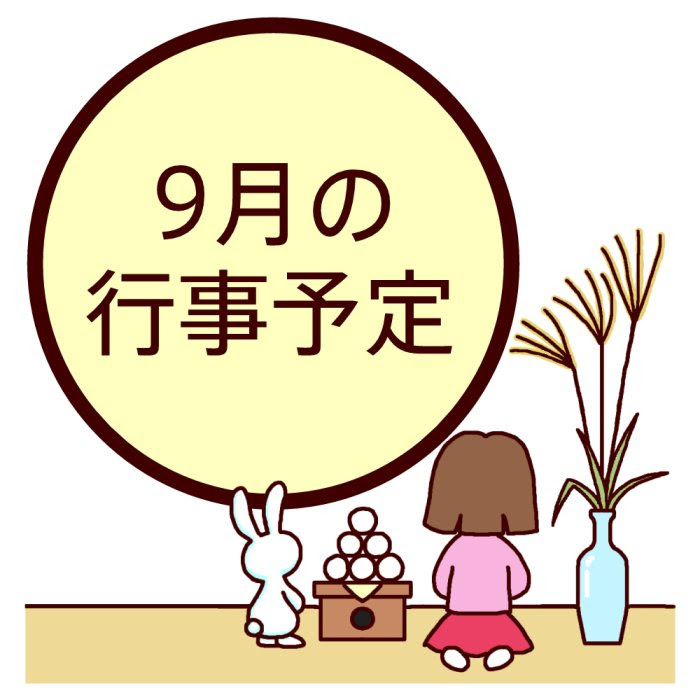 すべての動物の画像 ベスト9月 行事 イラスト