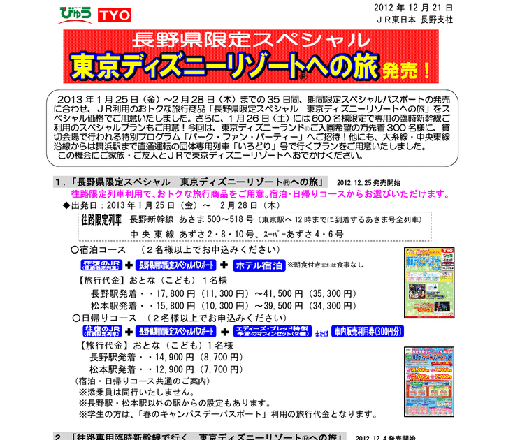 ディズニー 長野県民デー ディズニー 長野県民デー Saesipapictjw1