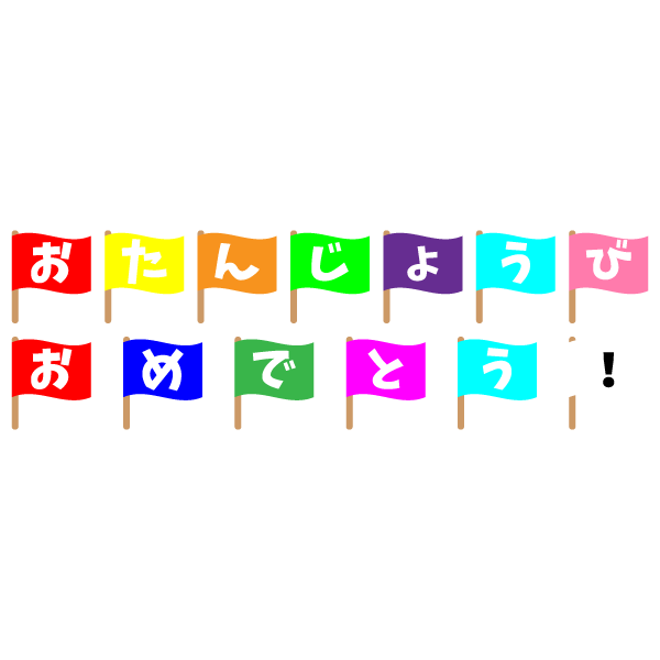 すべてのイラスト画像 最新のhd誕生 日 おめでとう 文字 イラスト 無料