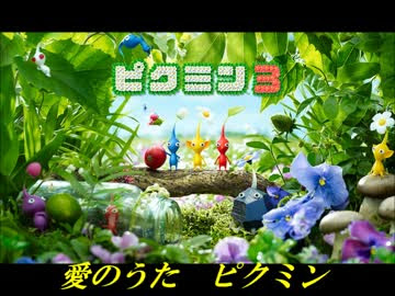 ピクミン 歌 愛の歌 歌詞 18 ピクミン 歌 愛の歌 歌詞