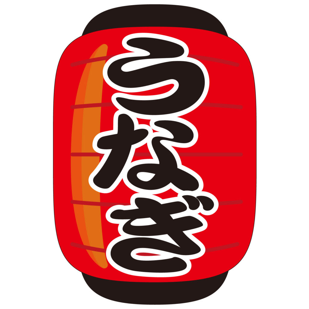 コレクション うなぎ イラスト 無料 かわいい 最高の新しい壁紙aahd