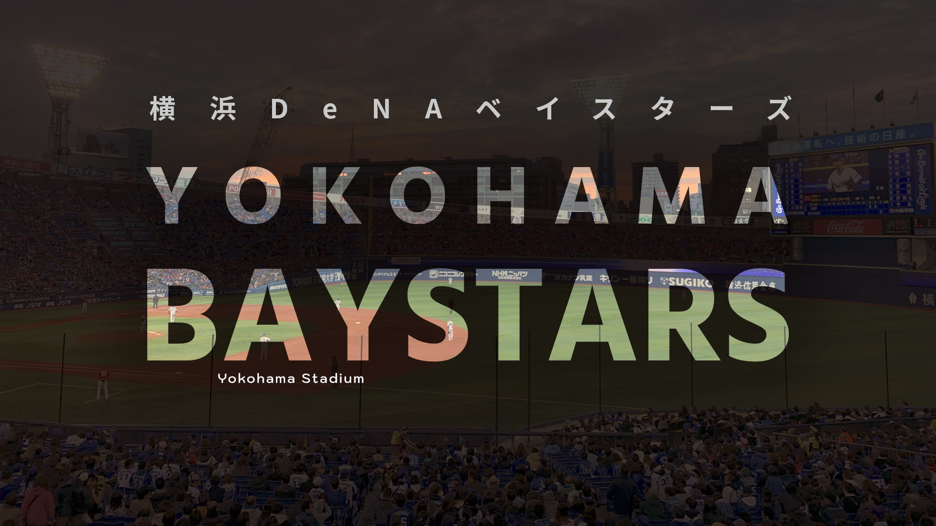 横浜 Dena ベイスターズ 壁紙 無料のhd壁紙 Joskabegami