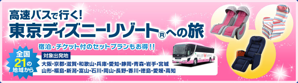 ディズニー画像ランド トップ100 富山 ディズニー バス